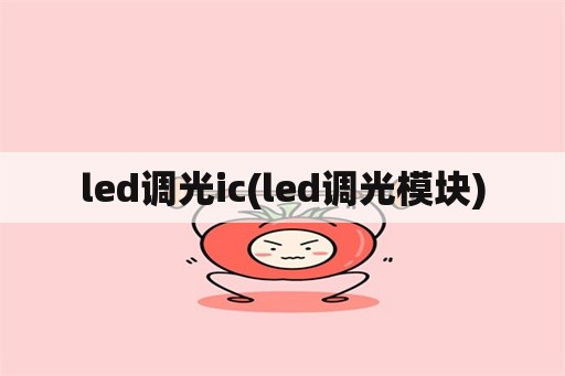 led调光ic(led调光模块)