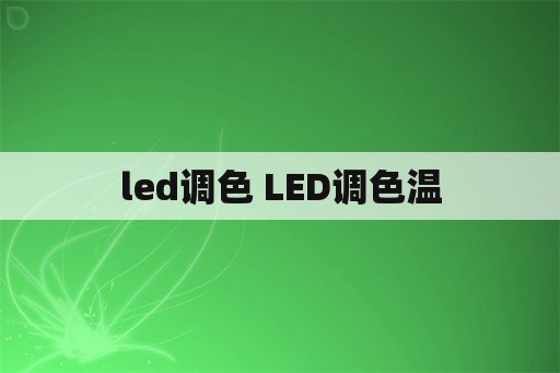 led调色 LED调色温