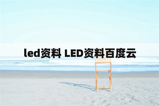 led资料 LED资料百度云