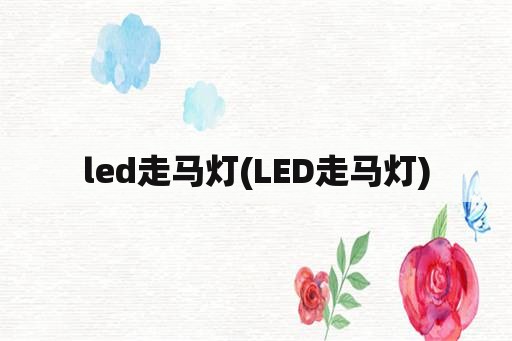 led走马灯(LED走马灯)
