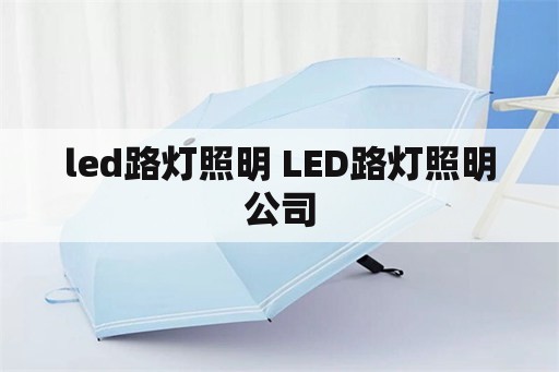 led路灯照明 LED路灯照明公司