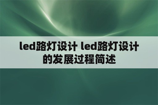 led路灯设计 led路灯设计的发展过程简述