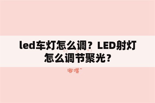 led车灯怎么调？LED射灯怎么调节聚光？