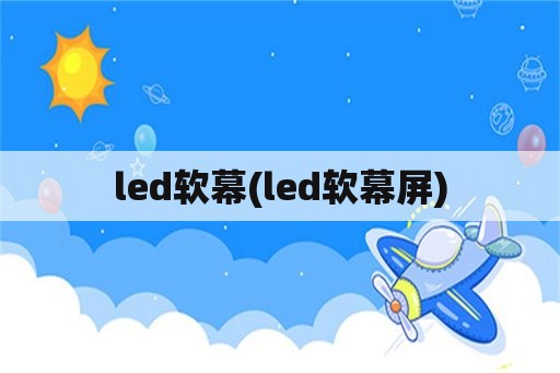 led软幕(led软幕屏)
