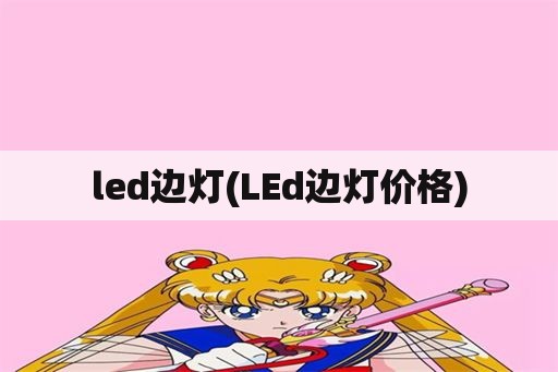 led边灯(LEd边灯价格)