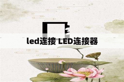 led连接 LED连接器