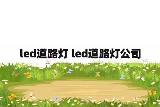 led道路灯 led道路灯公司
