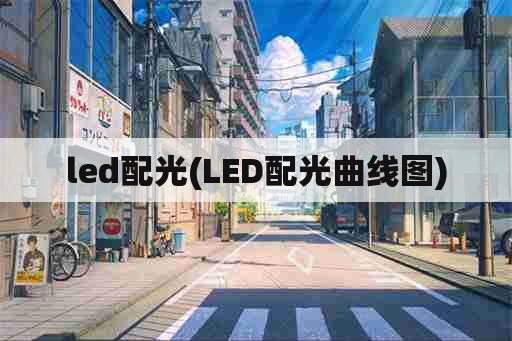 led配光(LED配光曲线图)