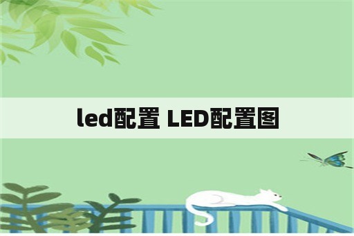 led配置 LED配置图