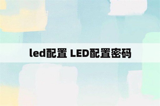 led配置 LED配置密码