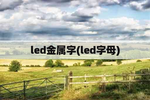 led金属字(led字母)