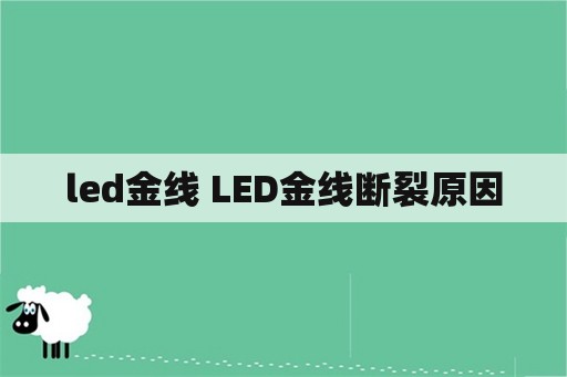 led金线 LED金线断裂原因
