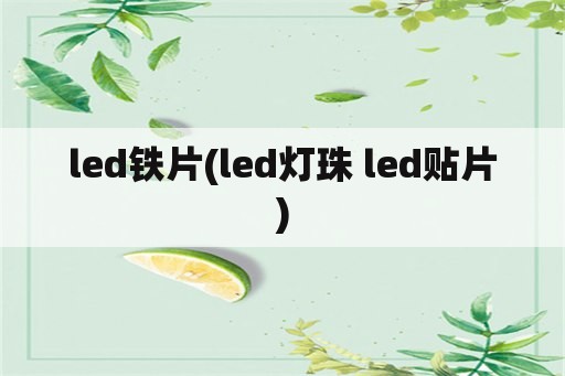led铁片(led灯珠 led贴片)