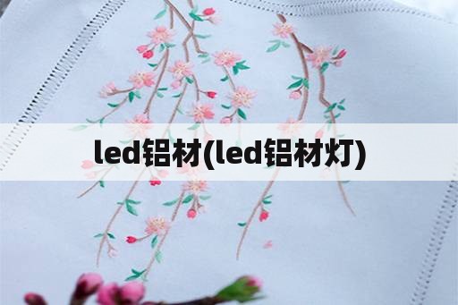 led铝材(led铝材灯)
