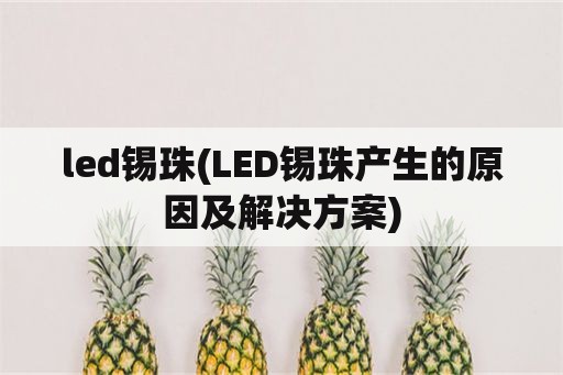 led锡珠(LED锡珠产生的原因及解决方案)