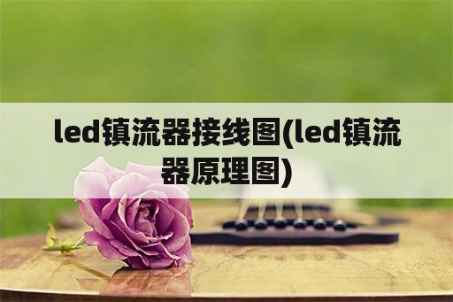 led镇流器接线图(led镇流器原理图)