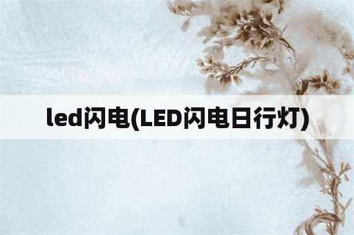 led闪电(LED闪电日行灯)