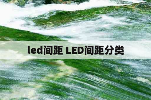 led间距 LED间距分类