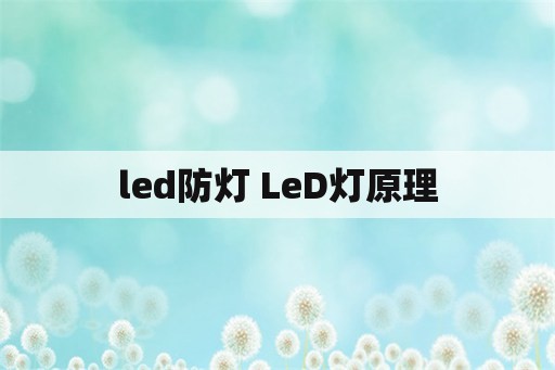 led防灯 LeD灯原理