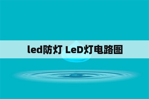 led防灯 LeD灯电路图