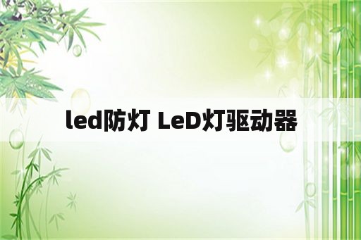 led防灯 LeD灯驱动器