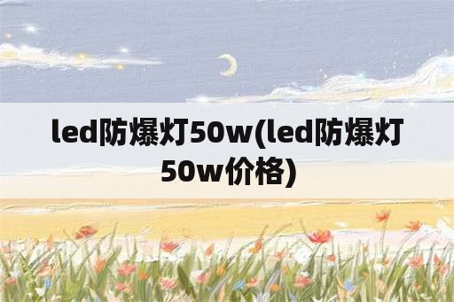 led防爆灯50w(led防爆灯50w价格)