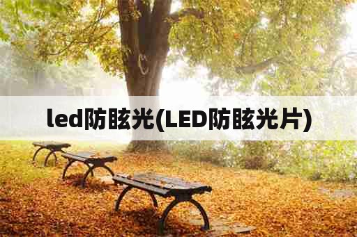 led防眩光(LED防眩光片)