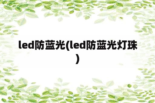led防蓝光(led防蓝光灯珠)