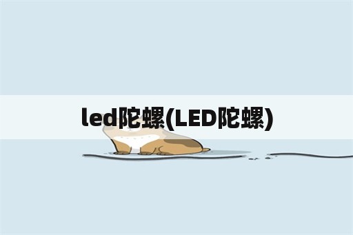 led陀螺(LED陀螺)