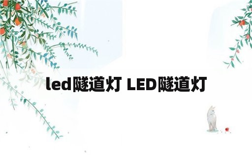 led隧道灯 LED隧道灯
