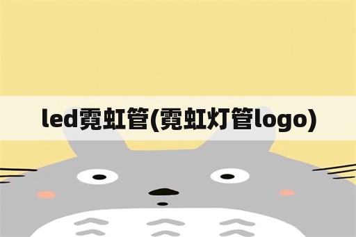 led霓虹管(霓虹灯管logo)