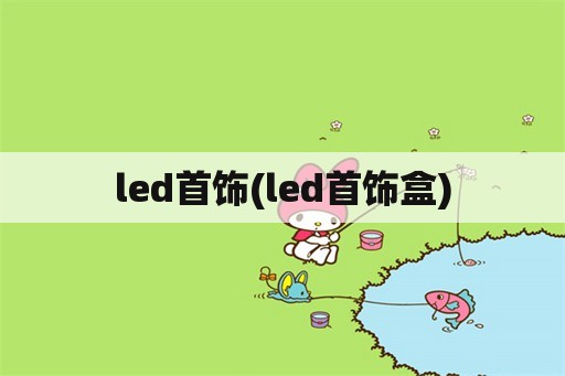 led首饰(led首饰盒)