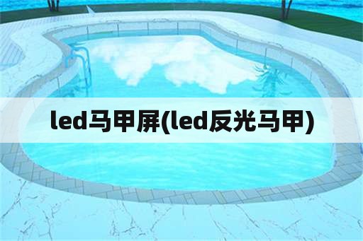 led马甲屏(led反光马甲)