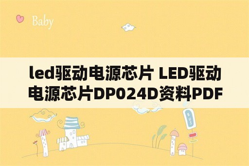 led驱动电源芯片 LED驱动电源芯片DP024D资料PDF