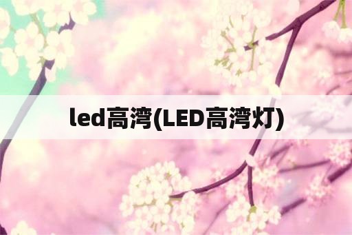 led高湾(LED高湾灯)