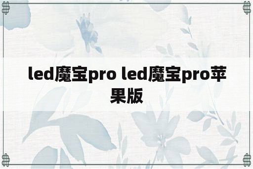 led魔宝pro led魔宝pro苹果版