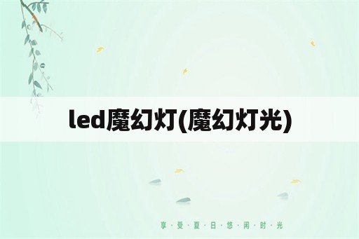 led魔幻灯(魔幻灯光)