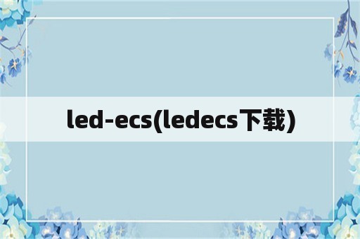 led-ecs(ledecs下载)