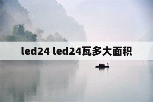 led24 led24瓦多大面积
