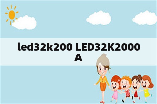 led32k200 LED32K2000A