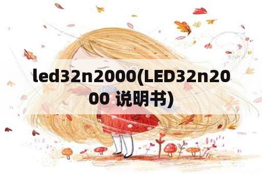 led32n2000(LED32n2000 说明书)