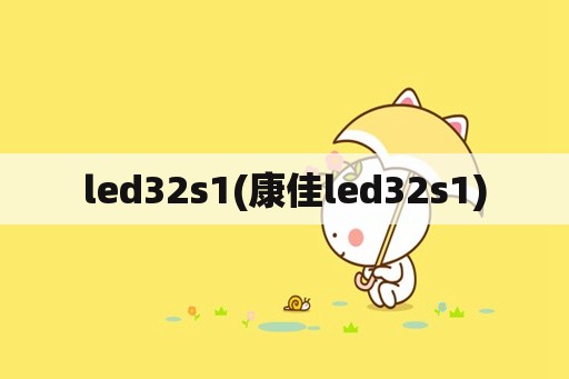 led32s1(康佳led32s1)