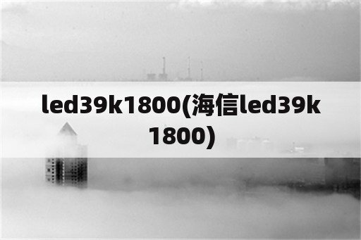 led39k1800(海信led39k1800)