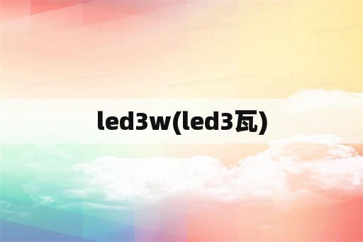 led3w(led3瓦)
