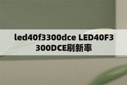 led40f3300dce LED40F3300DCE刷新率