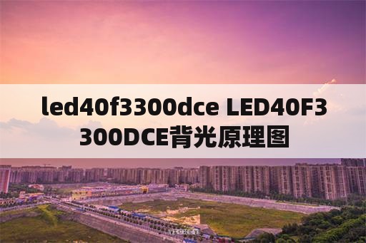 led40f3300dce LED40F3300DCE背光原理图