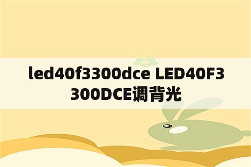 led40f3300dce LED40F3300DCE调背光