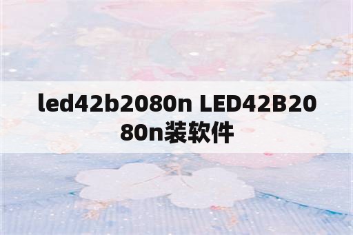 led42b2080n LED42B2080n装软件