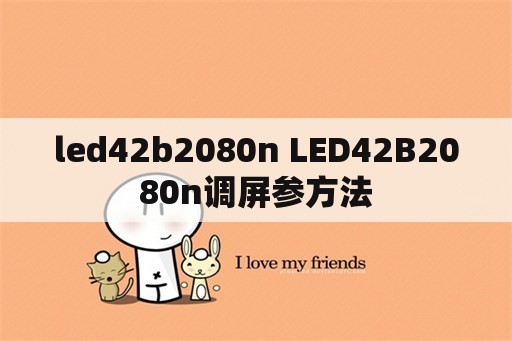 led42b2080n LED42B2080n调屏参方法