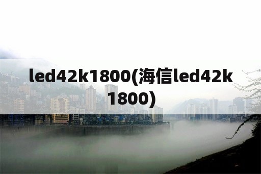 led42k1800(海信led42k1800)